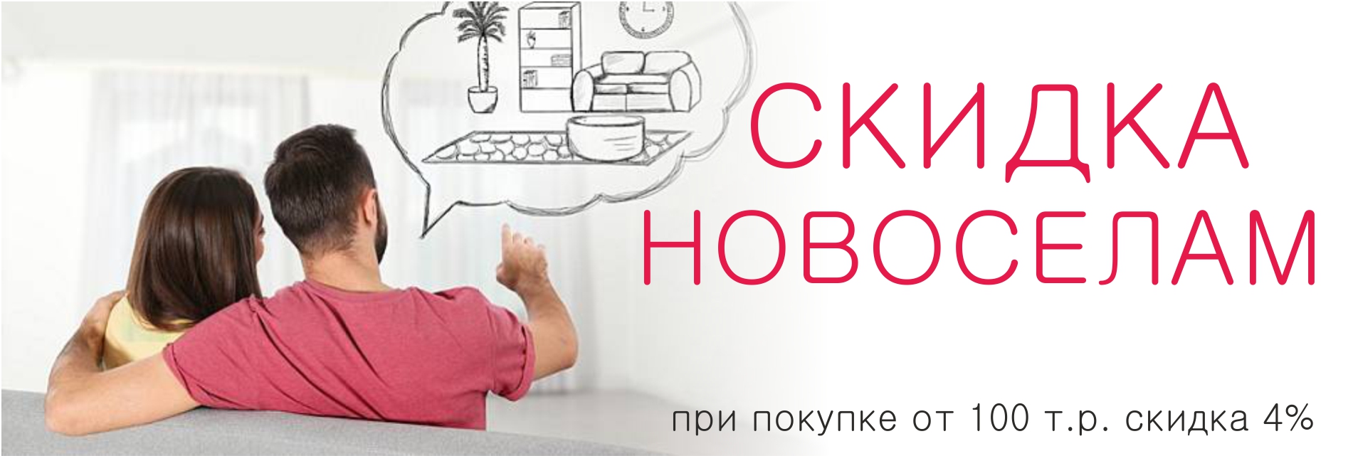 Скидка Новоселам