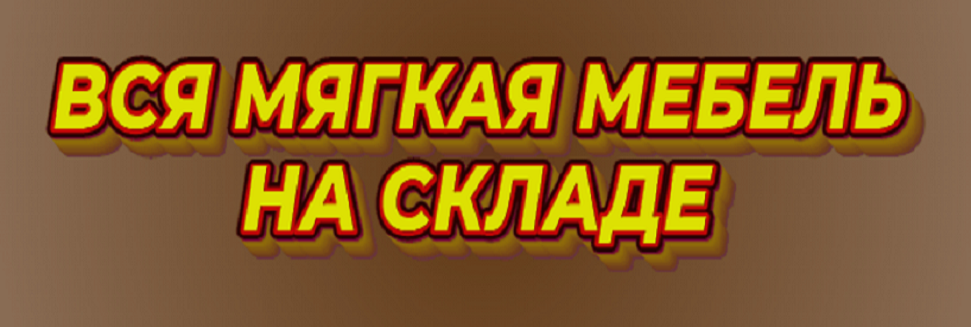 Мягкая мебель на складе